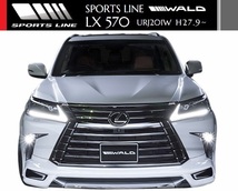 【M's】LEXUS LX570 URJ201W(H27.9-)WALD SPORTS LINE フロントスポイラー／／ABS レクサス LX ヴァルド バルド スポーツライン エアロ_画像3