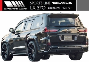 【M's】レクサス LX570 URJ201W(H27.9-)WALD SPORTS LINE リアスカート／／ABS LEXUS LX ヴァルド スポーツライン エアロ リヤスカート