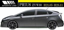 【M's】TOYOTA PRIUS 30系 前期 (H21.05-H23.11) WALD SPORTS LINE サイドステップ 左右／／ABS ZVW30 トヨタ プリウス 30 ヴァルド_画像1