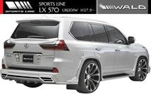 【M's】LEXUS LX570 URJ201W(H27.9-)WALD SPORTS LINE エアロ2Pキット／／ABS レクサス LX ヴァルド バルド スポーツライン エアロ セット_画像4