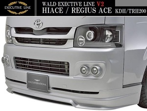 【M's】トヨタ 200系 ハイエース バン レジアスエース ナロー(H16.8-H22.7)WALD EXECUTIVE LINE V2 フロントスポイラー／／FRP バージョン2