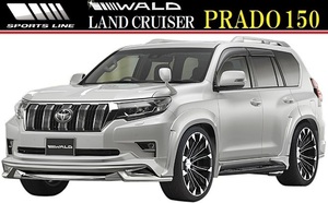 【M's】TOYOTA LAND CRUISER プラド150 後期（H29.9-）WALD SPORTS LINE エアロキット 2点(F＋R)／／社外品 ABS ヴァルド バルド 2Pキット