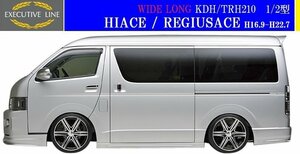 【M's】トヨタ 210 ハイエース 1/2型 ワイドロング用(H16.8-H22.7)WALD EXECUTIVE LINE V2 サイドステップ 左右／KDH210 TRH210 200 バルド