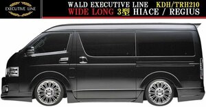 【M's】トヨタ 210 3型 ハイエース ワイドロング用(H22.7-H25.12)WALD EXECUTIVE LINE サイドステップ 左右／／200系 FRP ヴァルド バルド