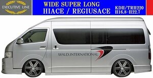 【M's】トヨタ 1/2型 220 ハイエース ワイド スーパーロング用(H16.8-H22.7)WALD EXECUTIVE LINE V2 サイドステップ 左右／ヴァルド バルド