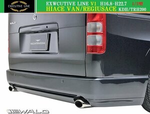 【M's】トヨタ ハイエース 200 1/2型 ナロー用(H16.8-H22.7)WALD EXECUTIVE LINE V1 リアバンパースポイラー／FRP ヴァルド バルド エアロ