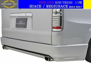 【M's】トヨタ 210 ハイエース 1/2型 ワイドロング用(H16.8-H22.7)WALD EXECUTIVE LINE V2 リアバンパースポイラー／200系 ヴァルド バルド