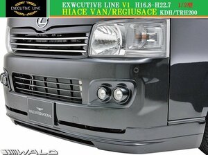 【M's】トヨタ ハイエース 200 1/2型 ナロー用(H16.8-H22.7)WALD EXECUTIVE LINE V1 フロントスポイラー／／FRP ヴァルド バルド エアロ