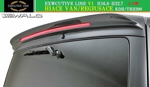 【M's】トヨタ 1/2型 200 ハイエース ナロー用(H16.8-H22.7)WALD EXECUTIVE LINE V1 ルーフスポイラー／／FRP ヴァルド バルド エアロ