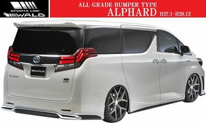 【M's】TOYOTA アルファード 30系 (H27.1-H29.12)WALD SPORTS LINE リアスカート／／FRP ヴァルド バルド エアロ リヤスカート