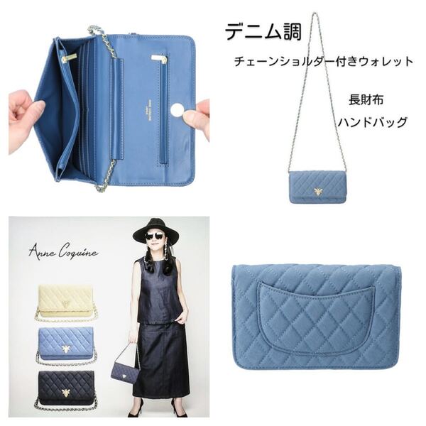 Anne Coquine アンコキーヌ デニムチェーンウォレット ライトブルー 長財布 バッグ