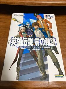 英雄伝説 零の軌跡 ザ・コンプリートガイド+設定資料集 PS Vita対応版