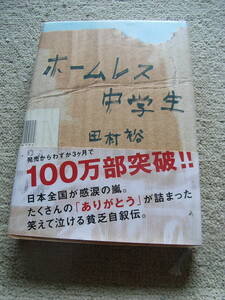 ★本・送料込み★帯付き★ホームレス中学生 (幻冬舎よしもと文庫) 文庫 ★新古書★２００７年１２月１５日★第12版発行★定価1,300円＋税★