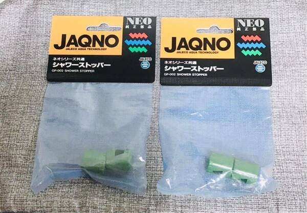 2個セット ジャレコ JAQNO シャワーストッパー ②157　4907859410157