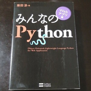 みんなのＰｙｔｈｏｎ　Ｗｅｂアプリ編 柴田淳／著