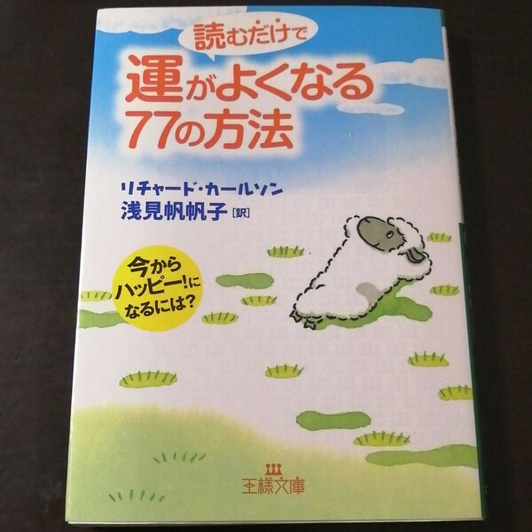 読むだけで運がよくなる７７の方法　今からハッピー！になるには？ 