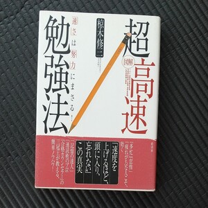 図解超高速勉強法 「速さ」は「努力」にまさる! 椋木修三/著