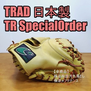 TRAD 日本製 TRスペシャルオーダー トラッド 一般用大人サイズ キャッチャーミット 硬式グローブ