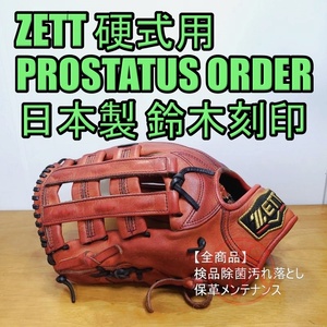 ZETT 日本製 PROSTATUS 鈴木刻印 ゼット プロステイタス 一般用大人サイズ 外野用 硬式グローブ