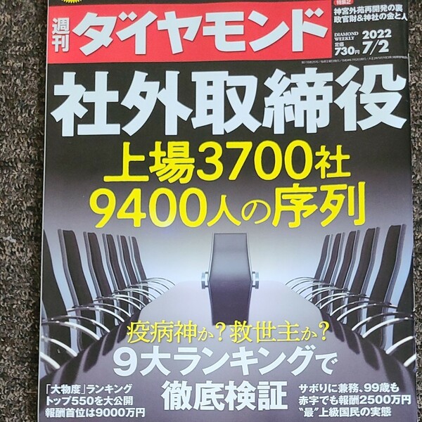 週刊ダイヤモンド　社外取締役