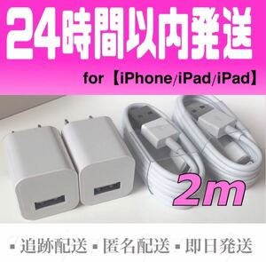 iPhone充電器ケーブル2m(2本)＋USBアダプター(2個)セット ライトニングケーブル iPad充電器 USBケーブル