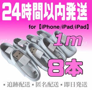 iPhone充電器ケーブル1m×8本 ライトニングケーブル iPhoneケーブル iPad充電器 USBケーブル 純正品質