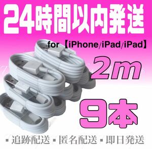 iPhone充電器ケーブル2m×9本 ライトニングケーブル iPhoneケーブル USBケーブル iPad充電器 純正品質