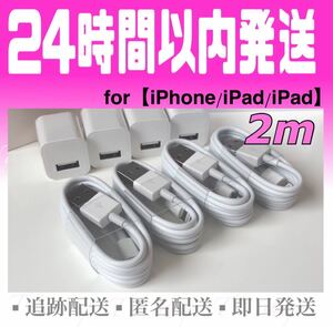 iPhone充電器ケーブル2m(4本)+USBアダプター(4個)セット ライトニングケーブル iPad充電器 USBケーブル