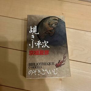 覘き小平次 （Ｃ・ｎｏｖｅｌｓ　ＢＩＢＬＩＯＴＨＥＱＵＥ） 京極夏彦／著