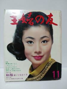 主婦の友1967年11月号昭和42年　ミセスのコート　藤純子表紙　岡田茉莉子　中村錦之助　若尾文子　星由里子　奈美悦子　由美かおる