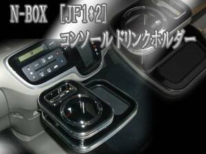 N-BOX JF1/2 コンソールドリンクホルダー ピアノブラック