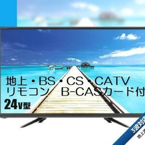 新品！24V型　ハイビジョン地上波・BS・CS　デジタル液晶テレビ　リモコン付き　HDD外付け録画対応！　TV