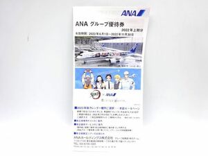 ☆ANA 全日本空輸 ANAグループ優待券 売店・旅行・ホテル・ゴルフ場割引券 冊子 1冊 2022年上期分 有効期限2022年11月30日迄 未使用保管品