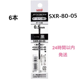 6本 ジェットストリーム SXR-80-05 0.5 黒色 ボールペン替え芯