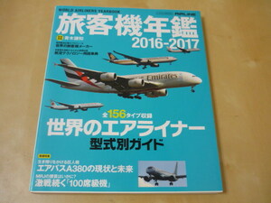 旅客機年鑑2016-2017(送料160円)エアラインAIRLINEイヤーブック