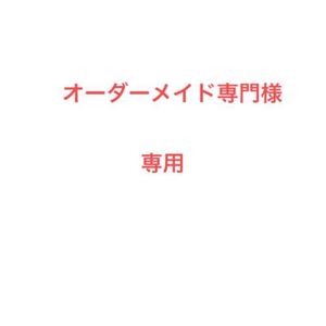 オーダーメイド専門様専用
