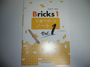 英単語・熟語　Bricks　1　定着サポートノート　Vol.1　ブリックス