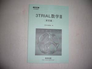 改訂版　教科書傍用　 3TRIAL　数学Ⅱ 2　別冊解答編　数研出版