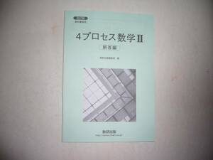 改訂版　教科書傍用　4プロセス 数学Ⅱ 2　別冊解答編　数研出版