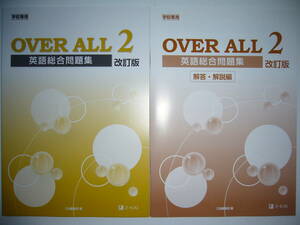 学校専用　OVER ALL　英語総合問題集　改訂版　2　解答・解説編　提出ノート 付属　Z会　4技能　overall　オーバーオール