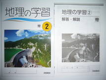 地理の学習　帝　2　帝国書院　教科書準拠　解答・解説　学習ノート　付属　浜島書店　2年_画像1