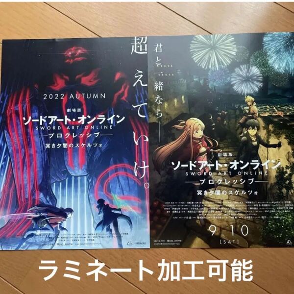 ソードアート・オンライン フライヤー 2種類