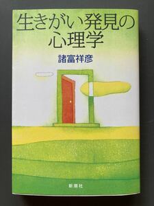 生きがい発見の心理学 諸富祥彦／著