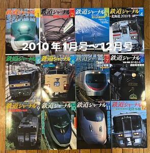 【再値下げ】鉄道ジャーナル 2010年1月号〜12月号 12冊セット