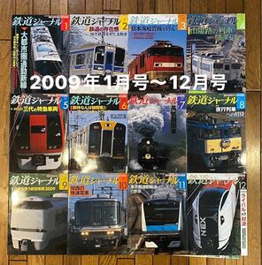 【再値下げ】鉄道ジャーナル 2009年1月号〜12月号 12冊セット