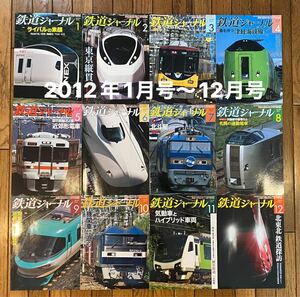 【再値下げ】鉄道ジャーナル 2012年1月号〜12月号 12冊セット