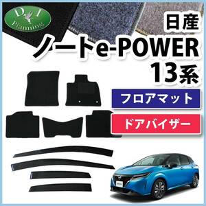 日産 ノート オーラ 13系 eパワー E13 FE13 フロアマット ＆ ドアバイザー セット DX カーマット