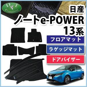 日産 ノート オーラ 13系 eパワー E13 FE13 フロアマット ＆ ラゲッジマット ＆ バイザー セット 織柄