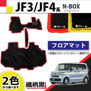 NBOX NBOXカスタム JF3 JF4 フロアマット 赤フレーム 黄フレーム 織柄黒 Nボックス N-BOX カーマット 社外新品
