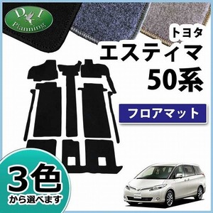 トヨタ エスティマ 50系 ACR50W GSR50W ACR55W GSR55W フロアマット ＤＸ 社外新品 カーマット 自動車マット パーツ